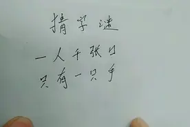 一人千张口，只有一只手（打一字）一步一步往里套，答案就会出来视频封面
