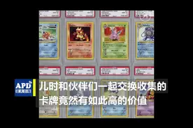 初代口袋妖怪卡牌十万美元拍卖成交，你的童年有它吗？视频封面