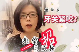 担心每天牙关紧咬会让下巴变短脸型变宽吗？我教你一招来放松吧！视频封面