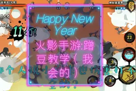 火影忍者手游:蹭豆教学（我会的）