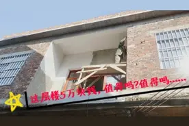 老叔花5万块钱建一层楼，人工材料费太高只能自己刮腻子视频封面