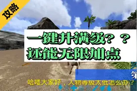 方舟升级太慢？一步升满级