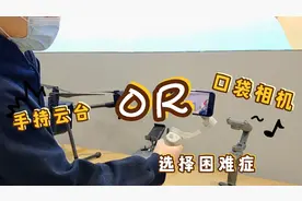 一个自媒体小白是购买手持稳定器还是口袋相机？大家给个选择！