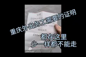 重庆去外地上班的朋友看看，都需要哪些证明，办齐了才放你走视频封面