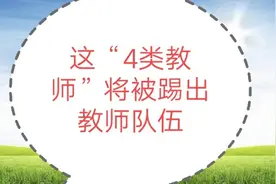 打破教师终身制，这“四类教师”将被开除，家长拍手叫好！视频封面