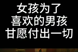 女孩为了喜欢的男孩，甘愿付出一切视频封面