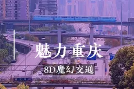 8D立体交通，魔幻重庆！视频封面