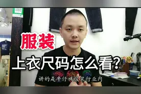 服装行业～上衣尺码怎么看？