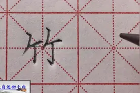 能写漂亮字的并不都是高手，初学者这样写，也写的漂亮！