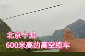 十渡蹦极，你敢蹦吗？600米高空缆车，你敢坐吗？小勇带你体验下视频封面