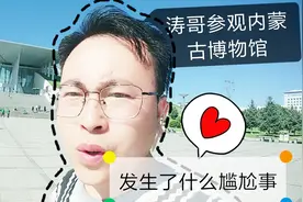 呼和浩特旅游打卡内蒙古博物院，涛哥忘带身份证怎么进去的？视频封面
