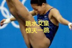 重温2000年悉尼奥运会，跳水女皇伏明霞惊艳一跳征服世界视频封面