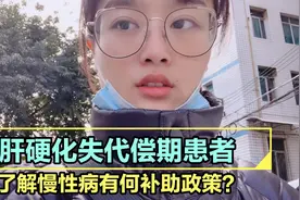 肝硬化有何相关补助政策？低保可享大病救助吗！？视频封面