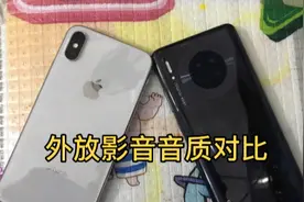 苹果和华为外放影音音质对比，输了请客吃饭，看下效果视频封面