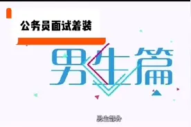 公务员面试男生着装，就是这么简单，三块钱便可以搞定视频封面