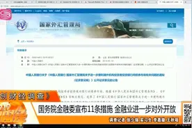 国务院金融委宣布11条措施，金融业进一步对外开放视频封面