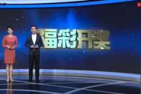 七乐彩20121期 福彩3D20279期开奖直播现场视频封面