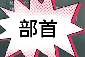 二年级语文上册部首查字法练习题讲解