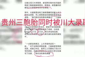 贵州三胞胎同时被川大录取视频封面