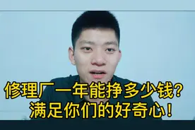 开个修理厂一年可以赚多少钱？需要多少成本！修理工告诉你！视频封面