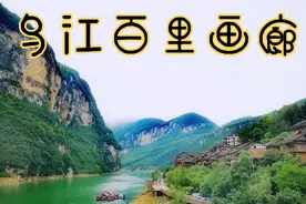 乌江百里画廊—位于重庆涪陵至贵州沿河县，一幅巨大的天然图画视频封面