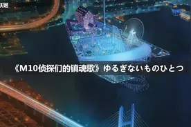 《名侦探柯南》电影版主题曲高清视频合集，一次听个够。