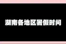 湖南各地中小学生暑假时间