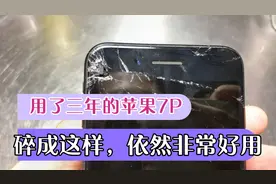 苹果手机用了三年依然非常流畅，碎成这样，还真的有点心疼。