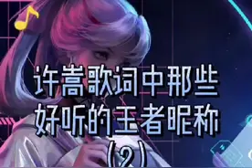 许嵩歌词中那些好听的王者昵称2视频封面