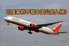 印度报复？客机不载中国公民入境，太草率了吧！视频封面