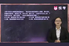 教资考试中学综合素质试题解析第一弹视频封面