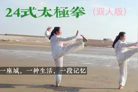 24式简化太极拳一直是大家推崇的经典套路，且看精彩表演