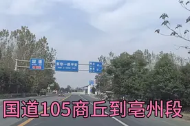 沿国道105线，河南商丘到安徽亳州段，看两地完全不同的路况！视频封面