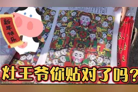 山东安丘，你家灶王爷贴对了吗？原来还有这么多讲究，一起来听听