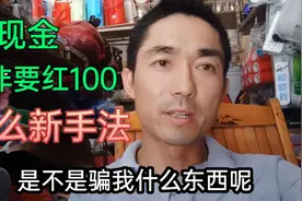 陌生人来店微信换现金，还非要红100元，换了100换50，五哥都蒙了视频封面