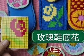 钩玫瑰鞋底花，三种颜色搭配织，钩毛线拖鞋视频教程视频封面
