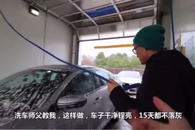 洗车师傅教我的小技巧 车子干净锃亮 15天都不落灰视频封面
