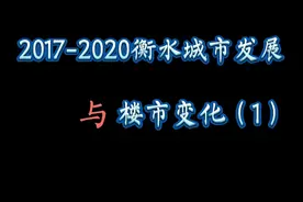 来看一下 衡水近4年的发展，变化如此之快，晋升3线城市未来可期视频封面