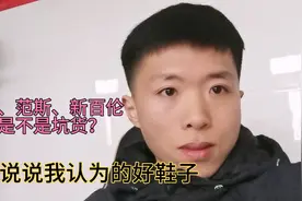 聊聊匡威范斯新百伦的质量和口碑，最后推荐我个人认为的好鞋子视频封面