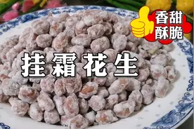 挂霜花生掌握好窍门，颗颗雪白，粒粒香脆，无保留都教你视频封面
