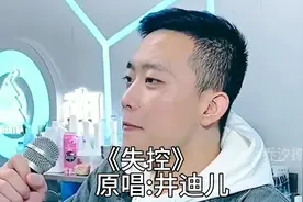 翻唱比原唱好听的《失控》你觉得谁唱得更好？视频封面