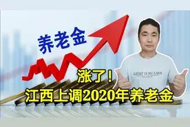 江西2020年养老金调整方案来了，简单明了，348万人受益视频封面