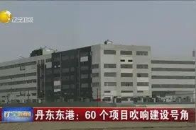 丹东东港：60个项目吹响建设号角视频封面