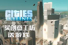 都市天际线：买创意工坊送游戏的的都市模拟游戏