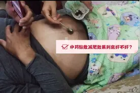 中药贴敷减肥效果真的好吗？我们一起来验证一下吧#西瓜新人#