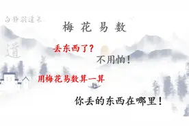 东西丢了？不用怕！用“梅花易数”占卜一下丢失的物品，15课视频封面