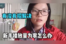 第二天发布视频，播放阅读量还是零，怎么办？视频封面