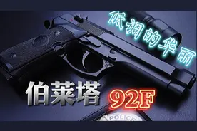 意大利伯莱塔92F手枪在美军“力压群雄”，手枪里的明星产品。视频封面