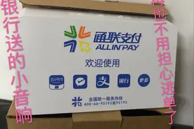 今天去银行办了一个收钱码，还送了音箱，再也不用担心手续费了。视频封面