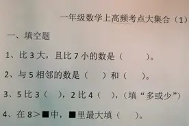 一年级数学上：高频考点，常考易错！视频封面